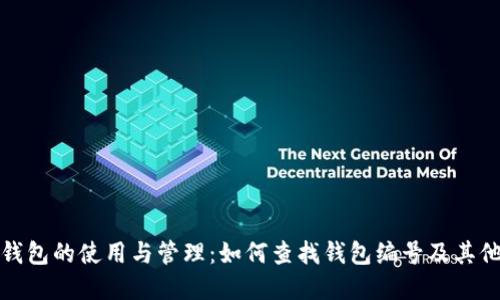 数字钱包的使用与管理：如何查找钱包编号及其他功能