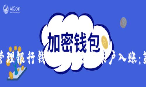 如何有效管理银行钱包虚拟数字账户入账：策略与技巧