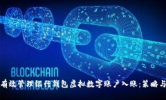 如何有效管理银行钱包虚