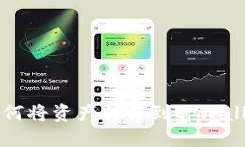 薄饼交易所如何将资产转移到tpWallet的详细指南