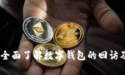 数字钱包：全面了解数字钱包的回访及其重要性