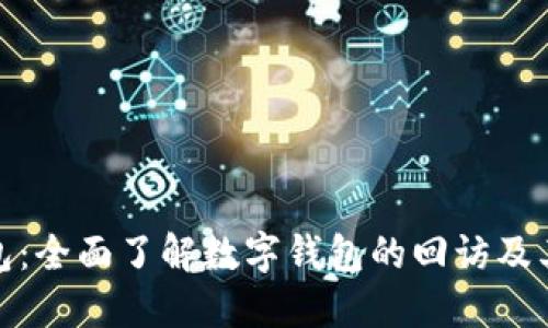 数字钱包：全面了解数字钱包的回访及其重要性