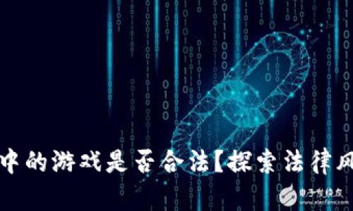 区块链钱包中的游戏是否合法？探索法律风险与合规性