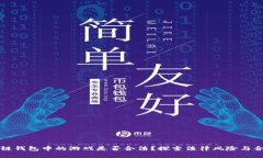 区块链钱包中的游戏是否