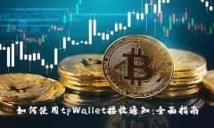 如何使用tpWallet接收通知：