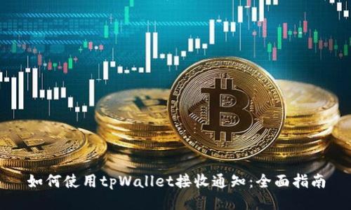 如何使用tpWallet接收通知：全面指南