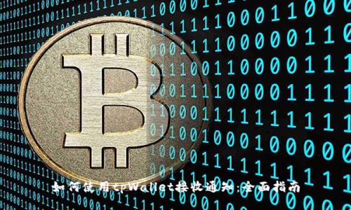 如何使用tpWallet接收通知：全面指南