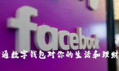 为什么开通数字钱包对你