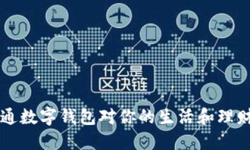 为什么开通数字钱包对你的生活和理财至关重要
