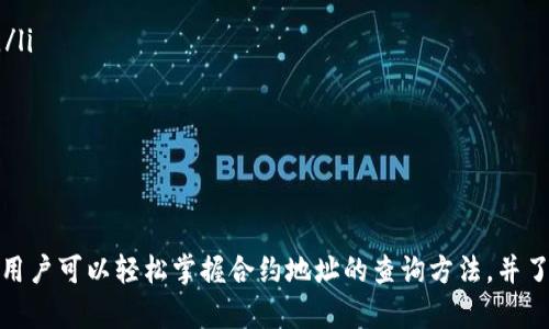 如何在tpWallet中查询币合约地址？详细指导与技巧

tpWallet, 币合约地址, 查询, 加密货币/guanjianci

引言
在数字货币的交易和管理中，合约地址是一个至关重要的元素。它不仅代表了一个特定币种的智能合约，还与币的交易、存储和交互密切相关。在各种加密货币钱包中，tpWallet因其便捷性和功能而受到广泛欢迎。本文将详细介绍如何在tpWallet中查询币合约地址，以及相关的技巧和注意事项。

什么是币合约地址
币合约地址是以太坊及其他支持智能合约的区块链中，用于标识某个数字资产或令牌的唯一地址。合约地址提供了一个与该资产交互的接口，允许用户进行转账、查询余额等操作。对于开发者来说，合约地址是与智能合约交互的关键，开发者通过调用合约地址中的函数来进行各种操作。

tpWallet介绍
tpWallet是一款多币种支持的钱包应用程序，旨在为用户提供安全、易用的数字资产管理工具。用户可以通过tpWallet进行加密货币的存储、发送、接收和查询余额等操作。该钱包支持多种加密货币，包括ERC-20令牌和其他区块链资产，便于用户在不同的币种之间进行快速切换。

tpWallet中查询币合约地址的步骤
查询币合约地址的具体步骤如下：
ol
    listrong下载并安装tpWallet：/strong首先，确保你已经在你的设备上下载并安装了最新版本的tpWallet。可以从官方应用商店或者tpWallet官方网站获取。/li
    listrong创建或导入钱包：/strong如果你是首次使用，请按照指引创建一个新钱包；如果你已有钱包，则可以导入你的钱包私钥或助记词。/li
    listrong打开钱包应用：/strong启动tpWallet，然后使用你的密码或生物识别方式登录到钱包中。/li
    listrong查看资产列表：/strong进入钱包主界面，会看到你所持有的所有数字资产。选择你想要查询合约地址的币种。/li
    listrong查找合约地址：/strong在资产详情页面，通常会有“合约地址”或“更多信息”的选项。点击该选项，会显示该币的合约地址。/li
/ol

如何确认合约地址的真实性
在加密货币交易中，确保合约地址的正确性和真实性是至关重要的，因为错误的地址可能导致资金损失。以下是确认合约地址真实性的一些方法：
ol
    listrong访问官方网站：/strong通过确认该币种的官方网站或官方社交媒体，找到官方提供的合约地址信息。/li
    listrong使用区块链浏览器：/strong如Etherscan等区块链浏览器，可以通过代币名称或符号搜索，来确认合约地址的有效性。/li
    listrong社区反馈：/strong在加密货币的社区论坛或者社交媒体上，询问其他用户关于合约地址的意见和建议。/li
/ol

tpWallet的其他功能介绍
除了查询币合约地址，tpWallet还提供了多种实用功能，使用户能够更方便地管理自己的数字资产：
ul
    listrong资产管理：/strong支持多种加密资产的统一管理，用户可以轻松查看所有持有的币种及其价值。/li
    listrong快速交易：/strong内置交易所功能，允许用户在钱包内直接进行币种交换，降低了用户的操作复杂度。/li
    listrong安全性：/strong提供多重安全保护手段，包括私钥加密、双重身份验证等，确保用户资产安全。/li
    listrong多语言支持：/strong使用户能够以其母语使用钱包，提升了用户体验。/li
/ul

可能相关问题解析

1. 如何在tpWallet中添加新的币种？
在众多的数字资产中，可能会有很多你想要拥有但tpWallet中默认没有显示的币种。以下是添加新币种的操作：
ol
    listrong打开tpWallet：/strong登录你的tpWallet账户。/li
    listrong进入资产管理页面：/strong选择“我的资产”或“资产管理”。/li
    listrong点击添加新资产：/strong通常会有一个“添加资产”或“添加代币”的按钮，点击进入。/li
    listrong搜索币种：/strong在输入框中查找你想要添加的币种的名称或符号，系统会自动显示匹配的结果。/li
    listrong确认添加：/strong选择正确的币种后，确认添加。此时该币种就会显示在你的资产列表中。/li
/ol

2. tpWallet如何确保用户的资产安全？
安全性是加密货币钱包最重要的考虑因素之一。tpWallet采取了一系列安全措施，以确保用户资产的安全：
ul
    listrong私钥保护：/strong用户的私钥不会存储在服务器上，而是保存在用户的设备上，确保只有用户可以控制自己的资产。/li
    listrong生物识别技术：/strong对于支持生物识别的设备，tpWallet提供指纹或面部识别功能，以增强安全性。/li
    listrong双重身份验证：/strong可选的双重身份验证功能，增加了额外的安全层。/li
    listrong定期更新：/strongtpWallet不断进行软件更新，以修复漏洞并增强安全性。/li
/ul

3. tube钱包和tpWallet的区别是什么？
不同的钱包在功能、用户体验和支持的币种上都可能有所不同。我们以tpWallet和tube钱包做个比较：
ul
    listrong功能：/strongtpWallet提供更广泛的功能，包括资产管理、币种交换等，而tube钱包可能侧重于某几个基本功能。/li
    listrong用户体验：/strongtpWallet的界面更友好，更适合新手用户操作，而tube钱包或许在设计上有所不同。/li
    listrong支持币种：/strongtpWallet支持多种主流和新兴币种，而tube钱包可能支持的币种较为有限。/li
/ul

4. tpWallet支持哪些类型的资产？
tpWallet支持多种类型的数字资产，具体包括但不限于：
ul
    listrong主流加密货币：/strong如比特币、以太坊等。/li
    listrongERC-20代币：/strong如USDT、LINK等基于以太坊的代币。/li
    listrong跨链资产：/strongtpWallet也在不断扩展其对其他区块链资产的支持，如波卡、币安智能链等。/li
/ul

5. 如果丢失了tpWallet的访问权限，怎么办？
丢失访问权限通常意味着不能访问你的资金，但如果你提前做好备份，还是有机会恢复的：
ol
    listrong使用助记词恢复：/strong如果你将助记词妥善保存，可以通过该助记词在tpWallet或其他兼容钱包进行恢复。/li
    listrong联系技术支持：/strong如果你遇到技术问题，建议及时联系tpWallet的客户支持，寻求专业帮助。/li
    listrong保持冷静：/strong丢失访问权限时，保持冷静非常重要，不要轻易尝试未知的操作，以免进一步锁住账户。/li
/ol

结论
在tpWallet中查询币合约地址非常简单，但在实际操作中，用户还需注意合约地址的真实性和安全性。通过本文的详细指导，用户可以轻松掌握合约地址的查询方法，并了解到tpWallet的其他实用功能。希望这篇文章能帮助你更好地管理你的数字资产，享受加密货币的乐趣。
