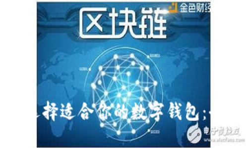 : 如何选择适合你的数字钱包：全面指南