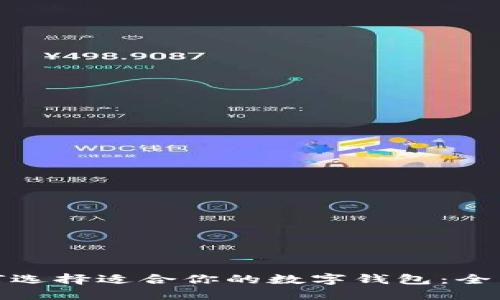 : 如何选择适合你的数字钱包：全面指南