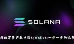 如何将数字资产提币到t