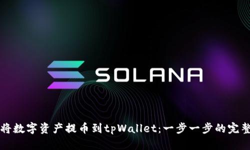 如何将数字资产提币到tpWallet：一步一步的完整指南