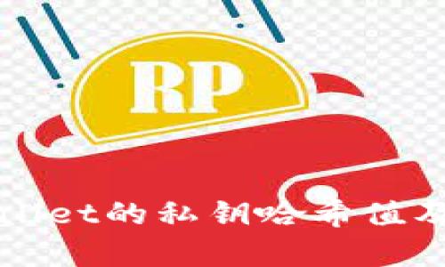 理解tpWallet的私钥哈希值及其安全性