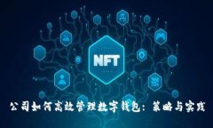 公司如何高效管理数字钱