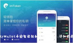tpWallet币安智能链如何顺利
