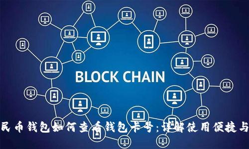 数字人民币钱包如何查看钱包卡号：详解使用便捷与安全性
