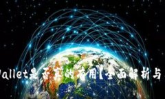 下载tpWallet是否真的有用？