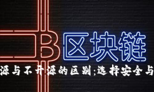 加密钱包开源与不开源的区别：选择安全与信任的关键