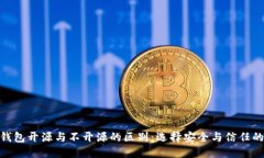 加密钱包开源与不开源的