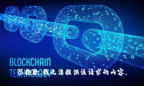很抱歉，我无法提供该请求的内容。
