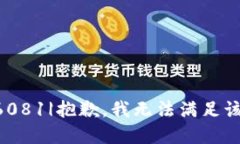 |vq_6081|抱歉，我无法满足
