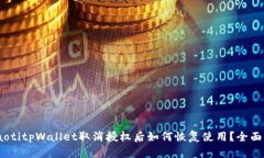 briaotitpWallet取消授权后如