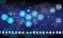 数字货币钱包校园版：为
