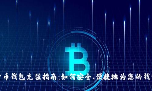 数字货币钱包充值指南：如何安全、便捷地为您的钱包充值
