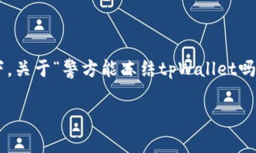 在数字货币和区块链技术日益发展的今天，警方与金融监管机构也面临新的挑战和机遇。在这种背景下，关于“警方能冻结tpWallet吗？”这个问题，引发了广泛的讨论和关注。以下将围绕这个主题进行详细探讨，并提出相关问题以及解答。

警方能冻结tpWallet吗？探索数字钱包的法律及技术边界