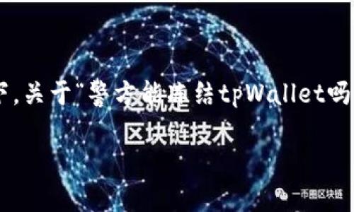 在数字货币和区块链技术日益发展的今天，警方与金融监管机构也面临新的挑战和机遇。在这种背景下，关于“警方能冻结tpWallet吗？”这个问题，引发了广泛的讨论和关注。以下将围绕这个主题进行详细探讨，并提出相关问题以及解答。

警方能冻结tpWallet吗？探索数字钱包的法律及技术边界