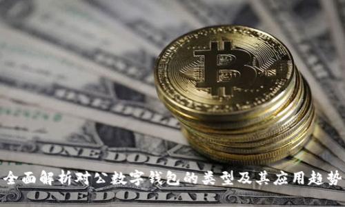 全面解析对公数字钱包的类型及其应用趋势