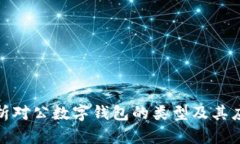 全面解析对公数字钱包的