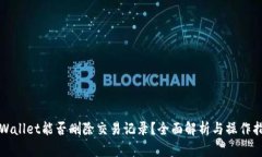 tpWallet能否删除交易记录？