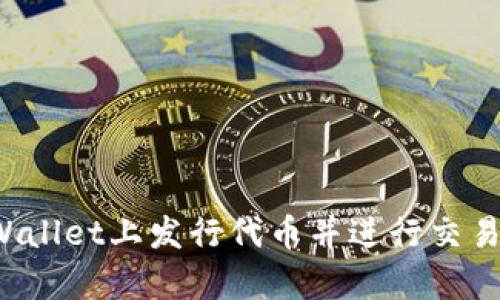 如何在tpWallet上发行代币并进行交易？全面指南