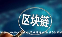 如何在tpWallet上发行代币并