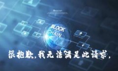 很抱歉，我无法满足此请