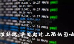 数字钱包充值新规：单笔