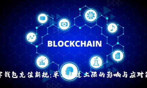 数字钱包充值新规：单笔超过上限的影响与应对策略