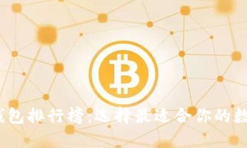 2019年区块链钱包排行榜：选择最适合你的数字资产管理工具