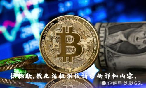 很抱歉，我无法提供该请求的详细内容。