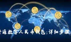 抖音如何快速开通数字人