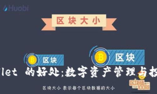 跟随 tpWallet 的好处：数字资产管理与投资的新时代