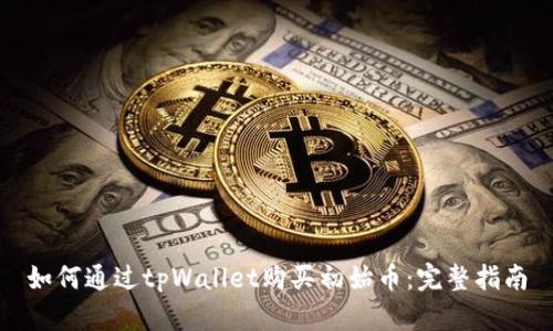 如何通过tpWallet购买初始币：完整指南