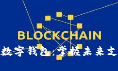 深圳京东数字钱包：掌握未来支付新趋势