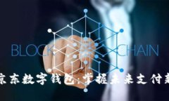 深圳京东数字钱包：掌握