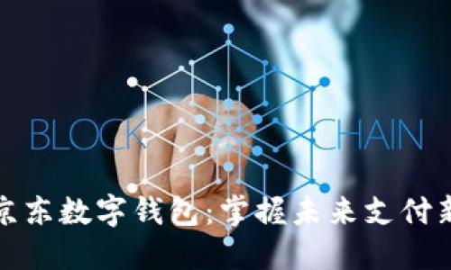 深圳京东数字钱包：掌握未来支付新趋势