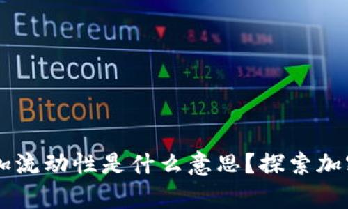 ### tpWallet增加流动性是什么意思？探索加密资产流动性的奥秘
