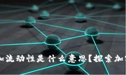 ### tpWallet增加流动性是什么意思？探索加密资产流动性的奥秘